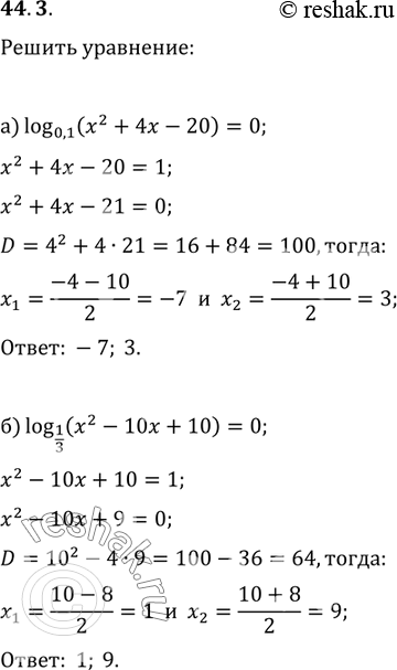  44.3 ) log0,1 (x^2 + 4x - 20) = 0;6) log1/3 (x^2 - 10 + 10) = 0;) log7 (x^2 - 12x + 36) = 0;) log12 (x^2 - 8x + 16) =...