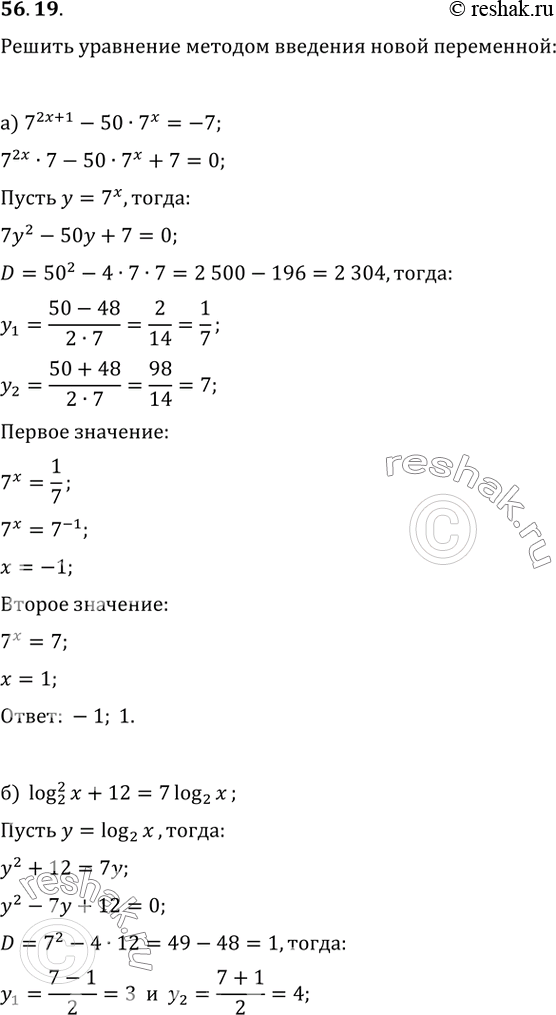  56.19) 7^(2x + 1) - 50 * 7^x = -7;) log2^2 x + 12 = 7 log2 x;) 4 sin^2 x + 4 = 17 sin x;) (3)() - (6)() - 2 =...