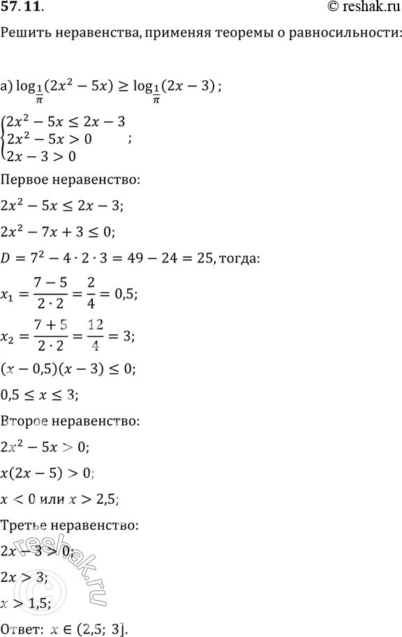  57.11 a) log1/пи (2x^2 - 5х) >= log1/пи (2x - 3);6) lg (5x^2 - 15x)...