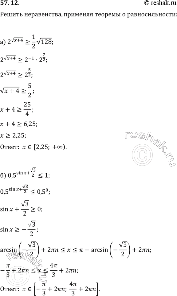  57.12a) 2^корень(x + 4) >= 1/2корень(128); б) 0,5^(sin x + корень(3)/2)...