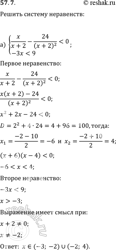  57.7) x / (x + 2) - 24 / (x + 2)^2 < 0,-3x < 9;) (^2 - 1,5x - 7) / (x - 4)^2 > 0,^2 <...