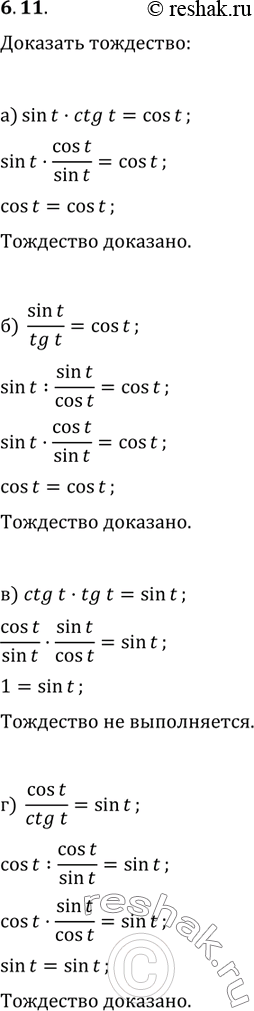  6.11  :) sin(t) * ctg(t) = cos(t);) sin(t) / tg(t) = cos(t);) ctg(t) * tg(t) = sin(t);) cos(t) / ctg(t) = sin...