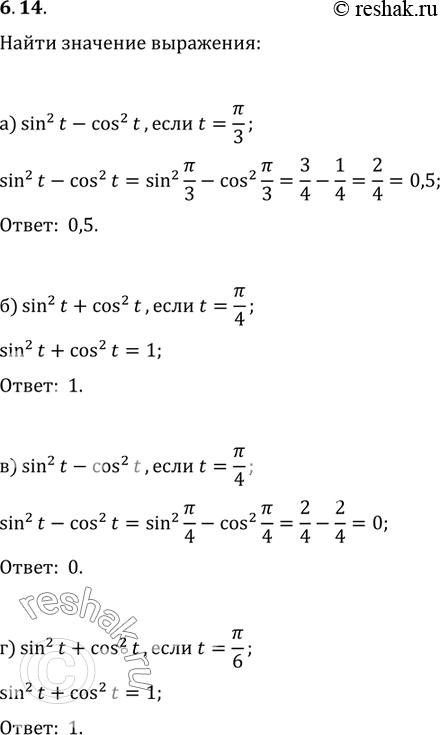  6.14 a) sin^2(t) - cos^2(t), если t = пи/3;б) sin^2(t) + cos^2(t), если t = пи/4;в) sin^2(t) - cos^2(t), если t = пи/4;г) sin^2(t) +...