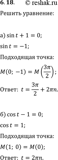  6.18 a) sin(t) + 1 = 0;6) cos(t) - 1 = 0;в) 1 - 2sin(t) = 0;г) 2cos(t) - 1 =...