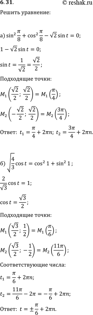  6.31 a) sin^2 (пи/8) + cos^2 (пи/8) — корень(2)*sin(t) = 0;6) корень(4/3)*cos(t) = cos^2 (1) + sin^2 (1)....