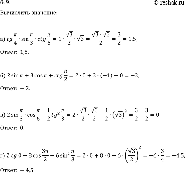  6.9 a) tg(пи/4) * sin(пи/3) * ctg(пи/6);6) 2sin(пи) + 3cos(пи) + ctg(пи/2);в) 2sin(пи/3) * cos(пи/6) - 1/2*tg^2(пи/3);г) 2tg0 + 8cos(3пи/2)...