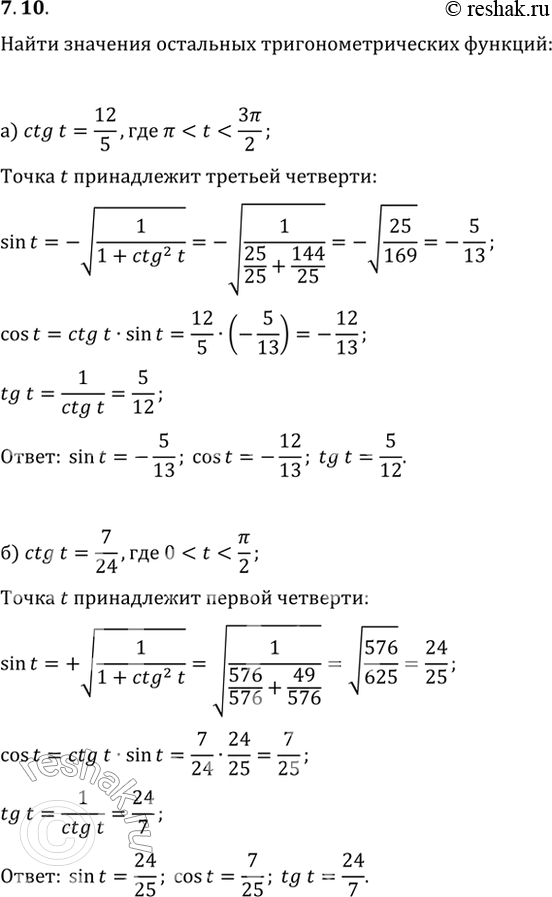  7.10 a) ctg t = 12/5, пи < t < 3пи/2;б) ctg t = 7/24, 0 < t < пи/2;в) ctg t = -5/12, 3пи/2 < t < 2пи;г) ctg t = -8/15, пи/2 < t <...