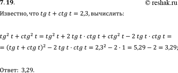  7.19 Известно, что tg t + ctg t = 2,3. Вычислите tg^2(t) +...