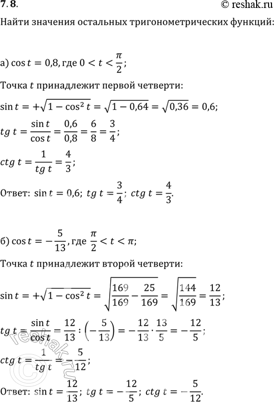  7.8 a) cos t = 0,8, 0 < t < пи/2;б) cos t = -5/13, пи/2 < t < пи;в) cos t = 0,6, 3пи/2 < t < 2пи;г) cos t = -24/25, пи < t <...