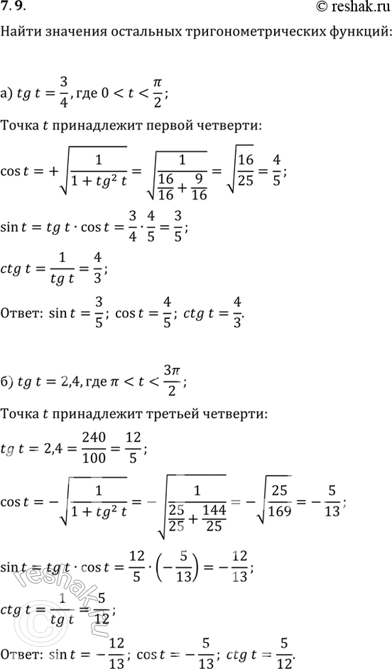  7.9 a) tg t = 3/4, 0 < t < пи/2;б) tg t = 2,4, пи < t < 3пи/2;в) tg t = -3/4, пи/2 < t < пи;г) tg t = -5/12, 3пи/2 < t <...
