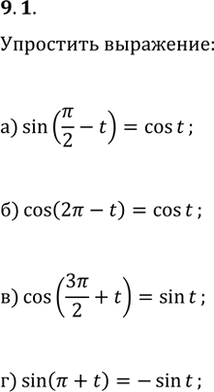  9.1  :a) sin (/2 - t);) s (2 - t);) cos (3/2 + t);) sin ( +...
