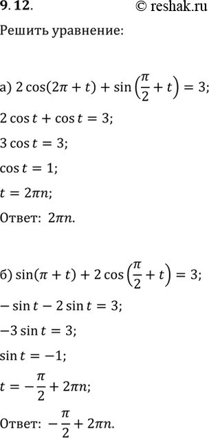  9.12  :) 2cos(2 + t) + sin(/2 + t) = 3;) sin( + t) + 2cos(/2 + t) = 3;) 2sin( + t) + cos(/2 - t) = - 1/2;) 3sin(/2 + t) -...