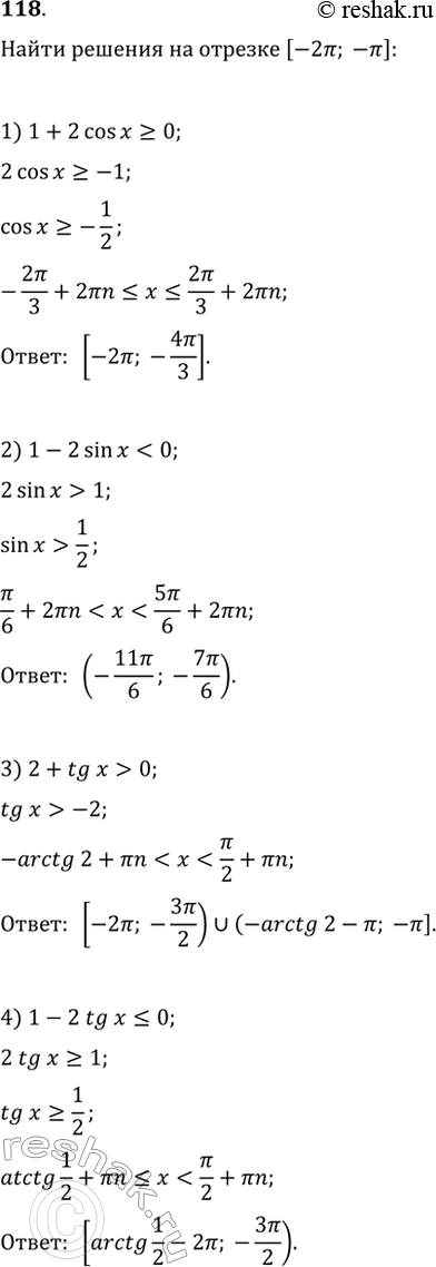  118.     [-2; -]  :1) 1 + 2 cos >=0;	2) 1-2sinx0;	4) 1 - 2tgx...