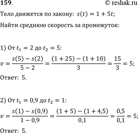  159.     s(t)= 1 + 5t.       :1)  t1 = 2  t2 = 5;	2)  t1 = 0,9  t2 =...