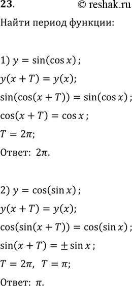  23. ,   ,      :1)  = sin (cosx);	2)  = cos (sin...
