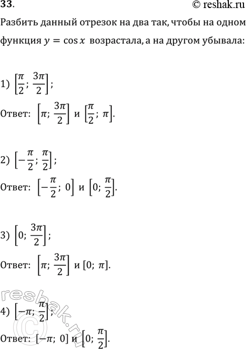  33.       ,       y = cosx ,    :1) [/2; 3/2];2) [-/2;/2];3)...