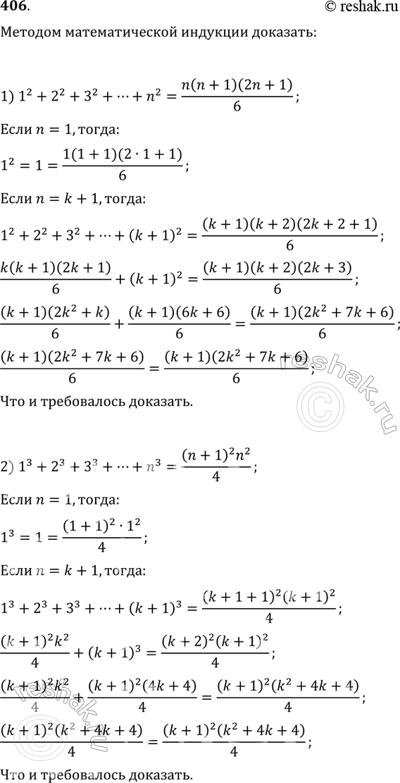  406. 1) 1^2 + 2^2 + 3^2 + ... + n2 = n(n+1)(2n+1)/6;2) 1^3 + 2^3 + 3^3 + ... + n3 = (n+1)2n2/4;3) 1^3 + 3^3 + 5^3 + ... + (2n-1)3 - n2(2n2-1);4) 1^2 - 2^2 + 3^2 -...