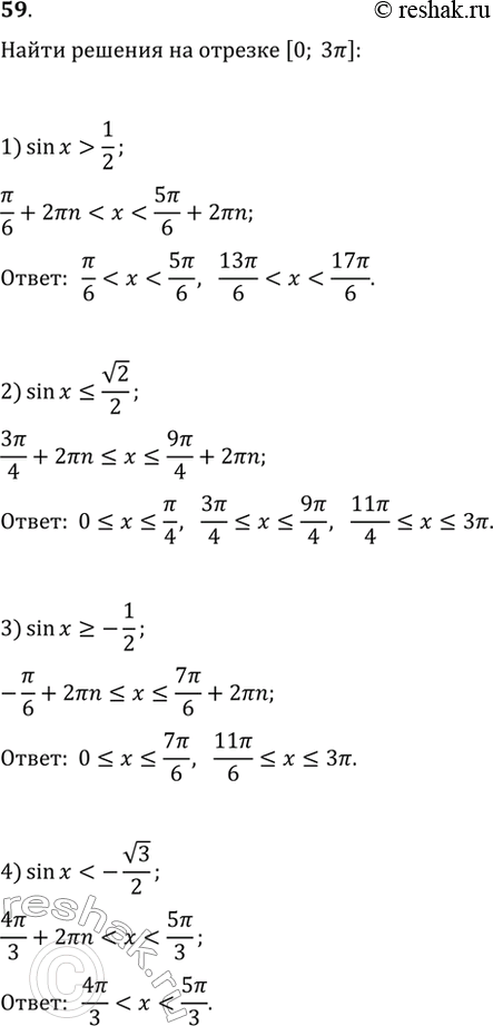  59.     [0; 3]  :1) sinx>1/2;2) sinx=-1/2;4)...