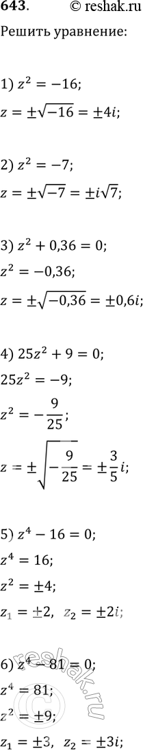  643.  :1) z2 = -16;	2) z2 = -7;	3) z2 + 0,36 = 0;4) 25z2 + 9 = 0;	5) z4 - 16 = 0;	6) z4 - 81 =...