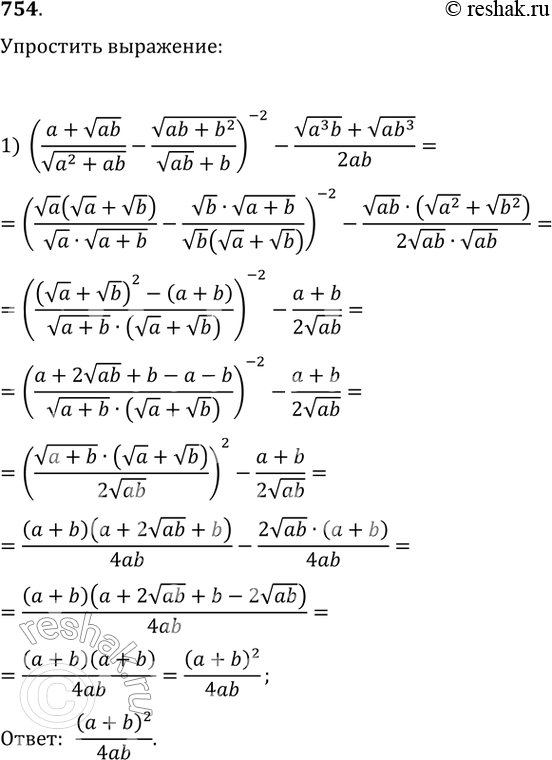  754. ( a +  ab/  a2+ab -  ab+b2/  ab + b)-2  -  a3b +  ab3/2ab;2)  a +  b)-2 * (1/a + 1/b) + 2(2^-1/2 + b^-1/2)/(...