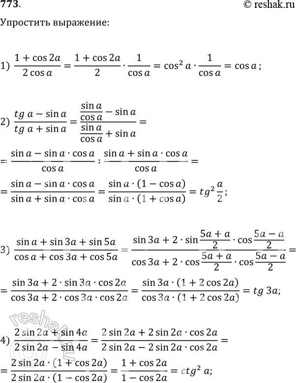  773. 1) 1+cos2a/2cosa;2) tga-sina/tga+sina;3) sina + sin3a+sin5a/cosa + cos3a + cos5a;4) 2sin2a + sin4a/2sin2a - sin4a....