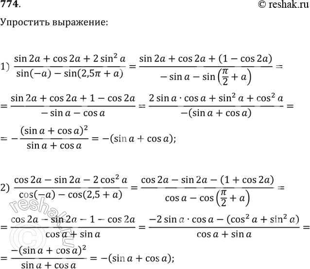  774. 1) sin2a + cos2a + 2sin2a/sin(-a)-sin(2,5 + a);2) cos2a - sin2a - 2cos2a/cos(-a) - cos(2,5 +a)....