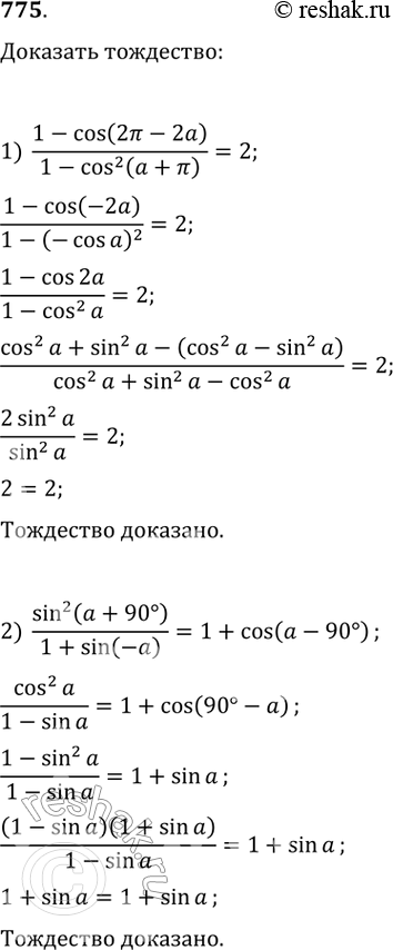  775.  :1) 1-cos(2 - 2a)/1-cos2(a+)=2;2) sin(a+ 90)/1+sin(-a) = 1+cos(a-90)....