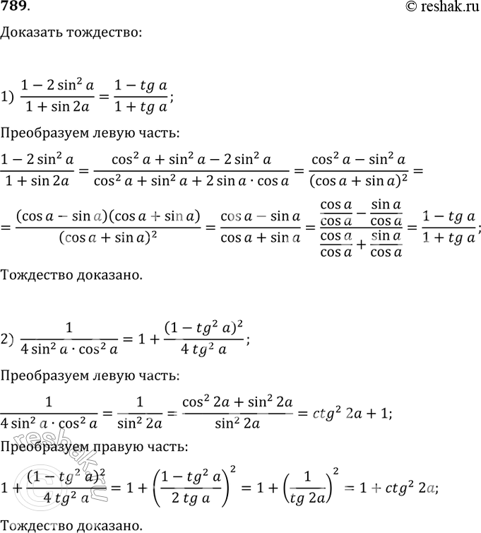  789 1) 1-2sin2a/ 1+sin2a = 1-tga/1+tga;2) 1/4sin2acos2a = 1+(1-tg2a)2/4tg2a; 3) tg(/4 +a) = 1+sin2a/cos2a;4) 1-sin2a/1+sin2a = ctg2(/4 +a). ...