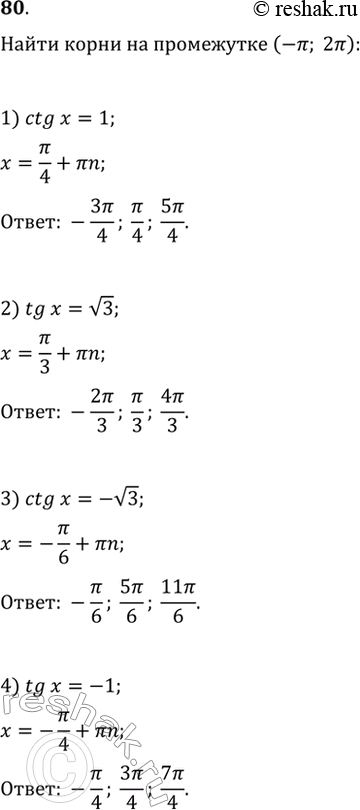  80.     (-; 2)  :1) ctgx = 1; 2) tgx =  3 ; 3) ctgx = -  3; 4) tgx =...