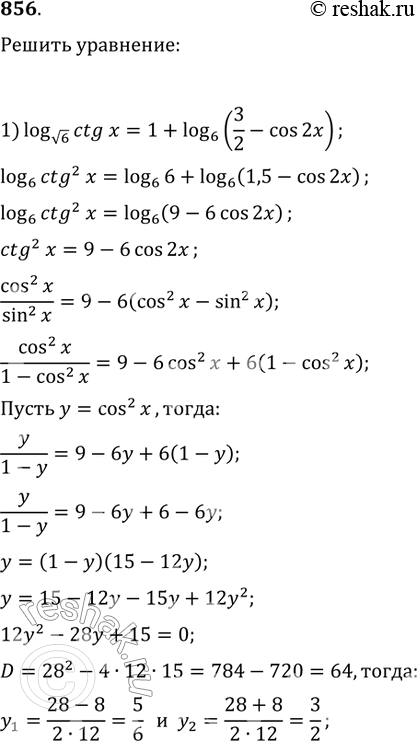  856 1) log  6 ctgx = 1+ log6(3/2 - cos2x);2) log27 (sin2x - 1/3cos) = 1/3 + log3(-cosx)....