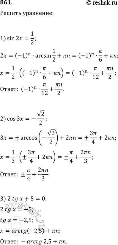    (861876).861 1) sin2x = 1/2;2) cos3x = - 2/2;3) 2tgx + 5 = 0....