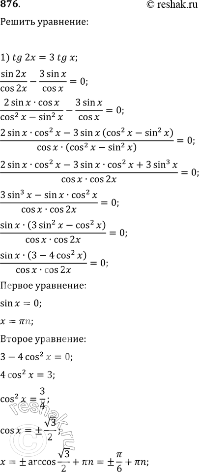  876. 1) tg2x = 3tgx;2) ctg2x = 2ctgx;3) tg(x+ /4) + tg(x- /4)= 2;4) tg(2x+1) ctg(x+1)...