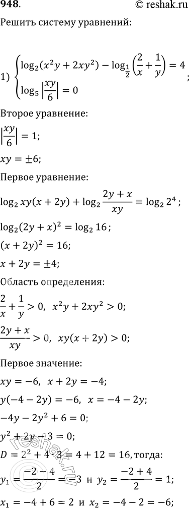  948 1) log2(x2y+2xy2) - log1/2 (2/x+1/y)=4,log5|xy/6|=0;2) log2(x2y+xy2/2) - log1/2(1/x+2/y)=3,log1/5|xy/6|=0....