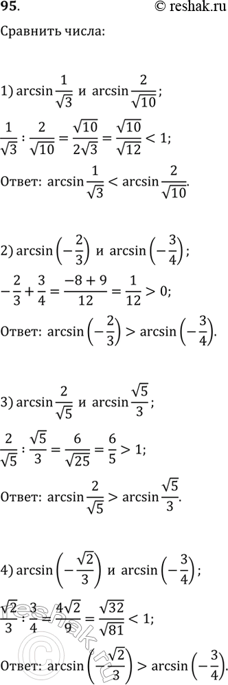    (9597).95. 1) arcsin1/ 3  arcsin2/ 10;2) arcsin2/ 5  arcsin 5/3;3) arcsin(-2/3)  arcsin(-3/4);4) arcsin(- 2/3) ...