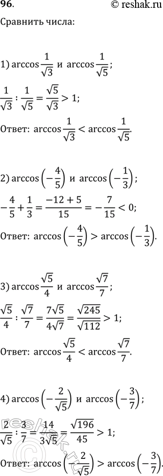  96. 1) arccos1/ 3  arccos1/ 5;2) arccos (-4/5)  arccos (-1/3);3) arccos 5/4  arccos 7/7;4) arccos(-2/ 5)  arccos(-3/7)....