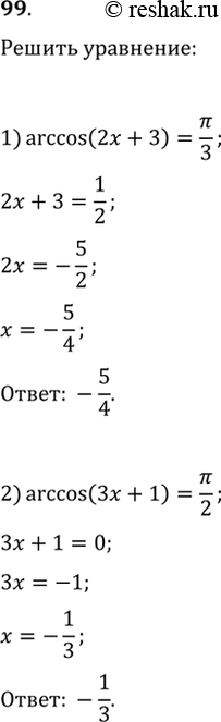  99. 1) arccos(2x+3) = /3; 2) arccos(3x+1) = /2;3) arccos x+1/3 = 2/3;4) arccos 2x-1/3 = .   ...
