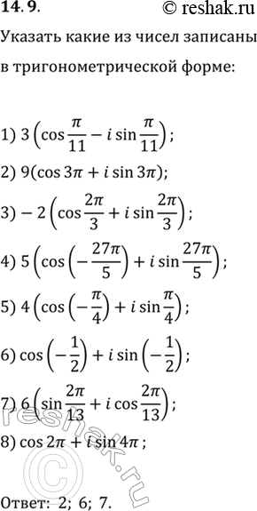  14.9. ,        :1) 3(cos(/11)-isin(/11));   5) 4(cos(-/4)+isin(/4));2) 9(cos(3)+isin(3));   6)...