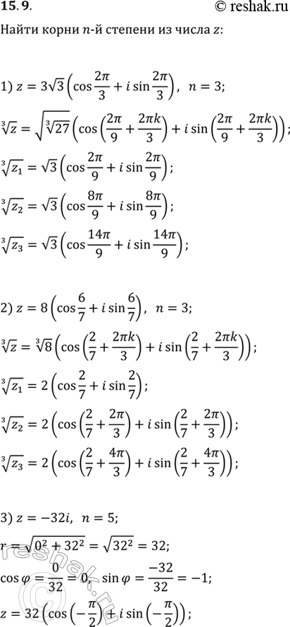  15.9.   n-    z, :1) z=3v3(cos(2/3)+isin(2/3)), n=3;   3) z=-32i, n=5;2) z=8(cos(6/7)+isin(6/7)), n=3;   4) z=v3+i,...
