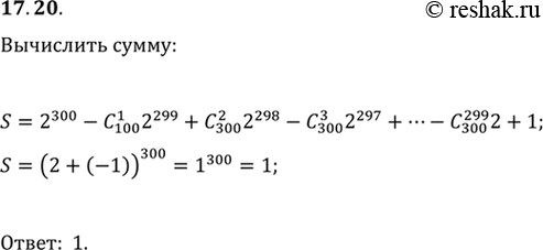  17.20. Вычислите сумму 2^300-C(300; 1)2^299+C(300; 2)2^298-C(300; 3)2^297+...-C(300;...