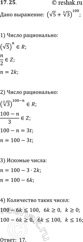  17.25.   (v5+3^(1/3))^100      .     ...