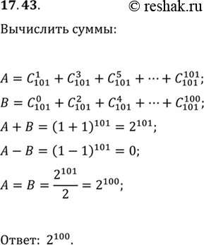  17.43. Вычислите суммы A=C(101; 1)+C(101; 3)+C(101; 5)+...+C(101; 101) и B=C(101; 0)+C(101; 2)+C(101; 4)+...+C(101;...