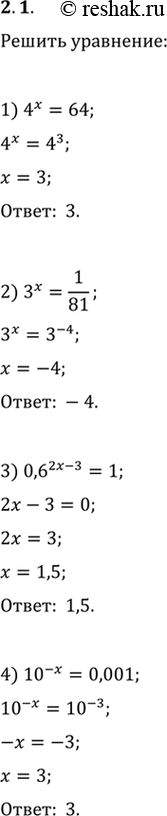  2.1.  :1) 4^x=64;   9) 0,25^(x^2-4)=2^(x^2+1);2) 3^x=1/81;   10) (4/9)^(x-1)(27/8)^(x-1)=2/3;3) 0,6^(2x-3)=1;   11) 2^x5^x=0,1(10^(x-1))^5;4)...