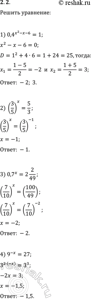  2.2.  :1) 0,4^(x^2-x-6)=1;   7) 100^x=0,01v10;2) (3/5)^x=5/3;   8) (2/5)^x(25/8)^x=125/64;3) 0,7^x=2 2/49;   9) 2^(x-1)3^(x-1)=1/366^(2x+5);4)...