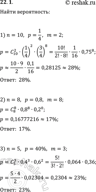  22.1.   ,       n  p     m, :1) n=10, p=1/4, m=2;2) n=8, p=0,8, m=8;3) n=5, p=40%,...