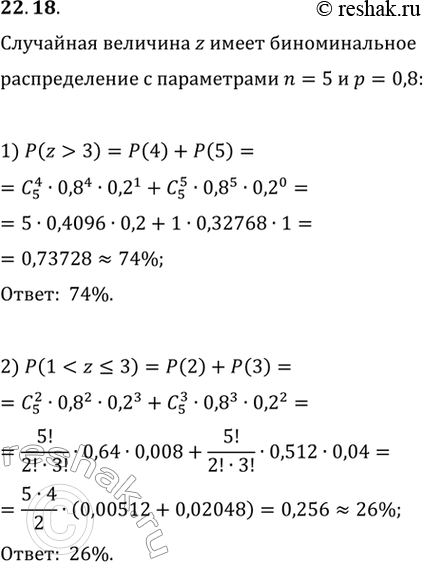  22.18.   z      n=5  p=0,8. :1) P(z>3);   2)...