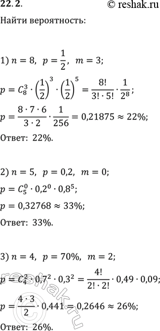  22.2.   ,       n  p     m, :1) n=8, p=1/2, m=3;2) n=5, p=0,2, m=0;3) n=4, p=70%,...