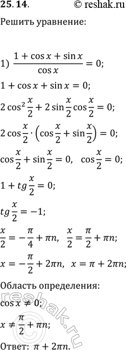  25.14.  :1) (1+cos(x)+sin(x))/cos(x)=0;   2)...