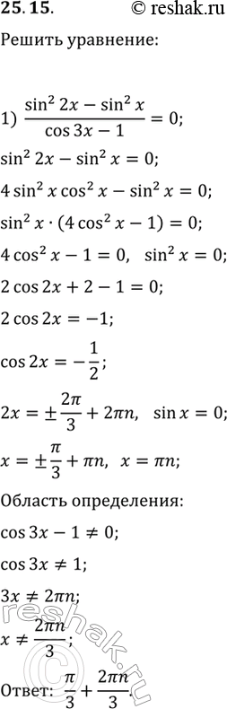  25.15.  :1) (sin^2(2x)-sin^2(x))/(cos(3x)-1)=0;   2)...