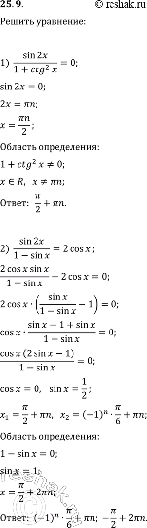  25.9.  :1) sin(2x)/(1+ctg^2(x))=0;   2)...