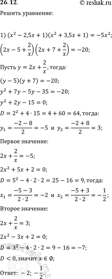  26.12.  :1) (x^2-2,5x+1)(x^2+3,5x+1)=-5x^2;2)...